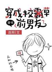 穿成校草前男友小说txt